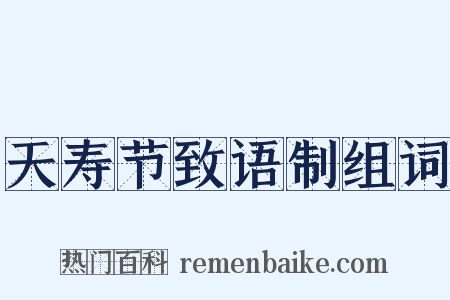 天寿节致语制组词是什么意思的图片